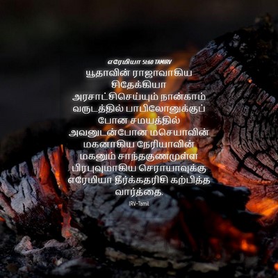 Picture 04 - எரேமியா 51:60 TAMIRV - யூதாவின் - Bible Verse Picture