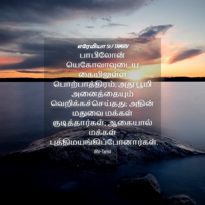 Picture 04 - எரேமியா 51:7 TAMIRV - பாபிலோன் - Bible Verse Picture