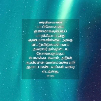 Picture 04 - எரேமியா 51:9 TAMIRV - பாபிலோனைக் - Bible Verse Picture