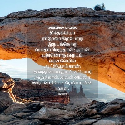 Picture 04 - எரேமியா 52:1 TAMIRV - சிதேக்கியா - Bible Verse Picture