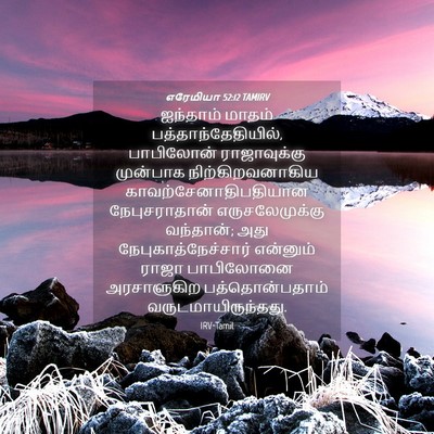 Picture 04 - எரேமியா 52:12 TAMIRV - ஐந்தாம் மாதம் - Bible Verse Picture