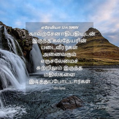 Picture 04 - எரேமியா 52:14 TAMIRV -  - Bible Verse Picture