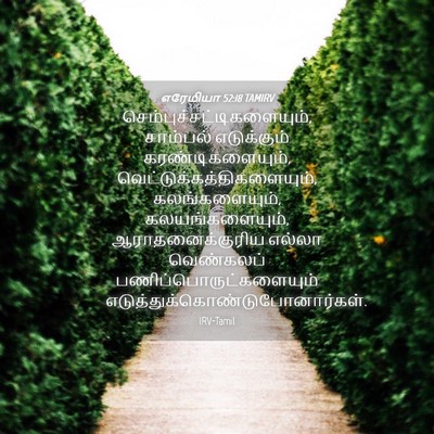 Picture 04 - எரேமியா 52:18 TAMIRV -  - Bible Verse Picture