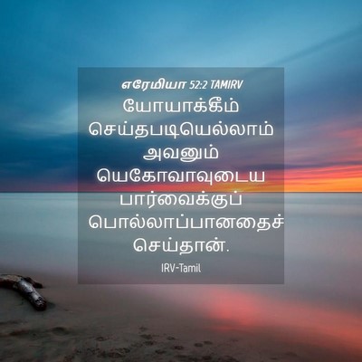 Picture 04 - எரேமியா 52:2 TAMIRV - யோயாக்கீம் - Bible Verse Picture
