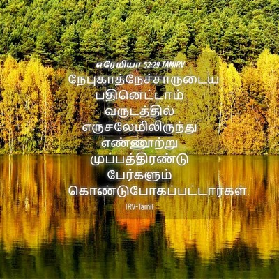 Picture 04 - எரேமியா 52:29 TAMIRV -  - Bible Verse Picture