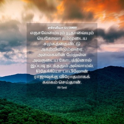 Picture 04 - எரேமியா 52:3 TAMIRV - எருசலேமையும் - Bible Verse Picture