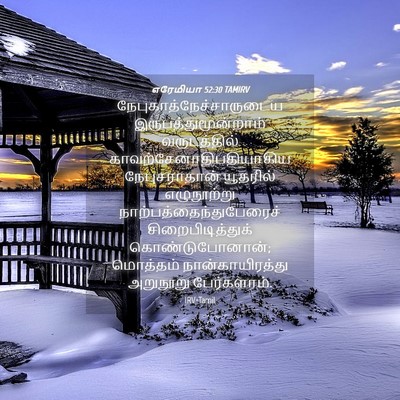 Picture 04 - எரேமியா 52:30 TAMIRV -  - Bible Verse Picture