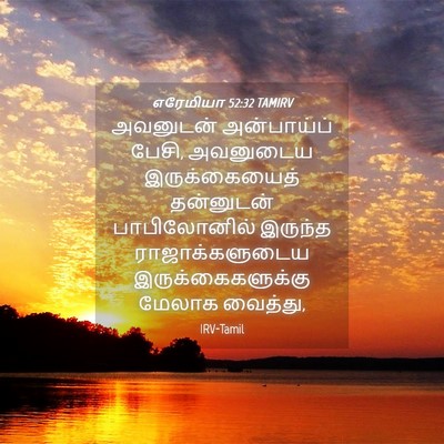 Picture 04 - எரேமியா 52:32 TAMIRV - அவனுடன் அன்பாய்ப் - Bible Verse Picture