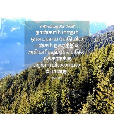 Picture 04 - எரேமியா 52:6 TAMIRV - நான்காம் மாதம் - Bible Verse Picture