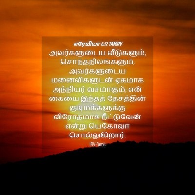 Picture 04 - எரேமியா 6:12 TAMIRV - அவர்களுடைய - Bible Verse Picture