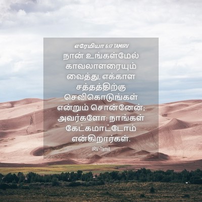 Picture 04 - எரேமியா 6:17 TAMIRV - நான் உங்கள்மேல் - Bible Verse Picture