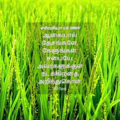 Picture 04 - எரேமியா 6:18 TAMIRV - ஆகையால் தேசங்களே, - Bible Verse Picture
