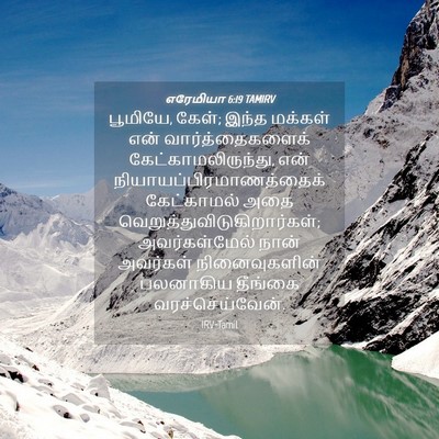 Picture 04 - எரேமியா 6:19 TAMIRV - பூமியே, கேள்; இந்த - Bible Verse Picture