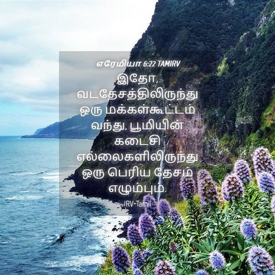 Picture 04 - எரேமியா 6:22 TAMIRV - இதோ, - Bible Verse Picture