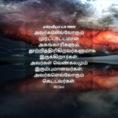 Picture 04 - எரேமியா 6:28 TAMIRV - அவர்களெல்லோரும் - Bible Verse Picture