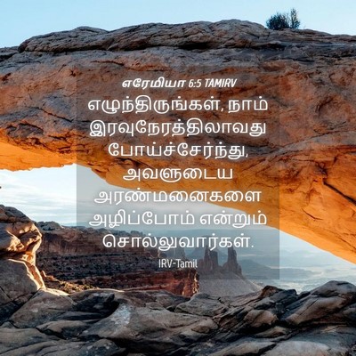 Picture 04 - எரேமியா 6:5 TAMIRV - எழுந்திருங்கள், - Bible Verse Picture