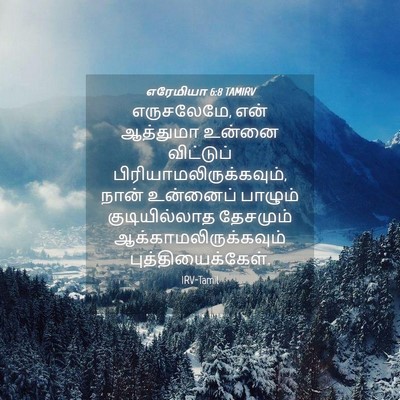 Picture 04 - எரேமியா 6:8 TAMIRV - எருசலேமே, என் - Bible Verse Picture