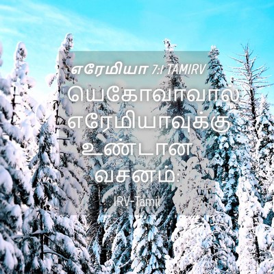 Picture 04 - எரேமியா 7:1 TAMIRV - யெகோவாவால் - Bible Verse Picture