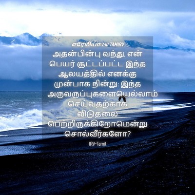 Picture 04 - எரேமியா 7:10 TAMIRV - அதன்பின்பு வந்து, - Bible Verse Picture