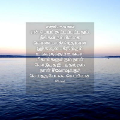 Picture 04 - எரேமியா 7:14 TAMIRV - என் பெயர் - Bible Verse Picture