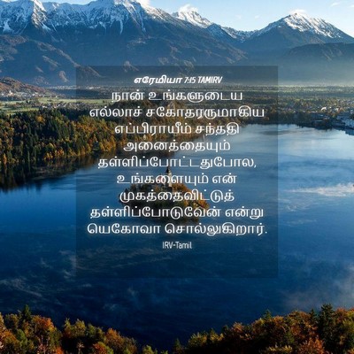 Picture 04 - எரேமியா 7:15 TAMIRV - நான் உங்களுடைய - Bible Verse Picture