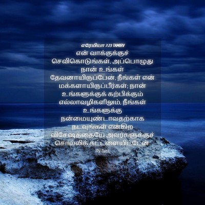 Picture 04 - எரேமியா 7:23 TAMIRV - என் வாக்குக்குச் - Bible Verse Picture