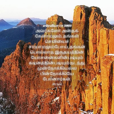 Picture 04 - எரேமியா 7:24 TAMIRV - அவர்களோ அதைக் - Bible Verse Picture