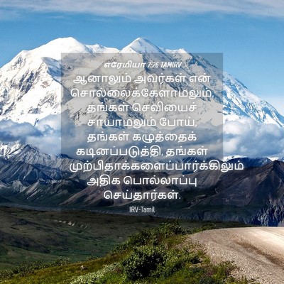 Picture 04 - எரேமியா 7:26 TAMIRV - ஆனாலும் அவர்கள் - Bible Verse Picture