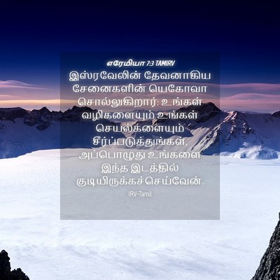 Picture 04 - எரேமியா 7:3 TAMIRV - இஸ்ரவேலின் - Bible Verse Picture