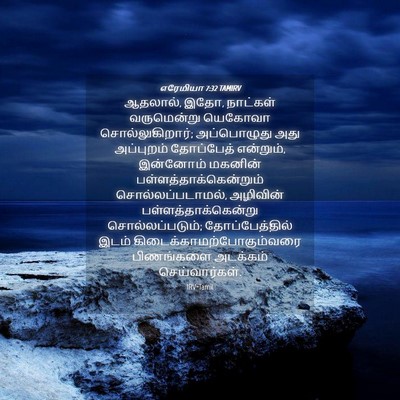 Picture 04 - எரேமியா 7:32 TAMIRV - ஆதலால், இதோ, - Bible Verse Picture