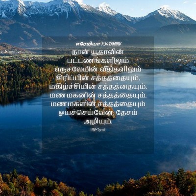 Picture 04 - எரேமியா 7:34 TAMIRV - நான் யூதாவின் - Bible Verse Picture