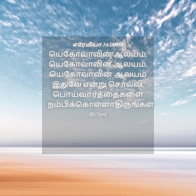 Picture 04 - எரேமியா 7:4 TAMIRV - யெகோவாவின் ஆலயம், - Bible Verse Picture