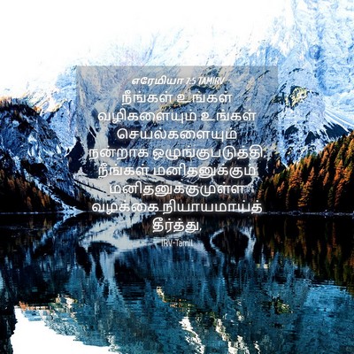 Picture 04 - எரேமியா 7:5 TAMIRV - நீங்கள் உங்கள் - Bible Verse Picture