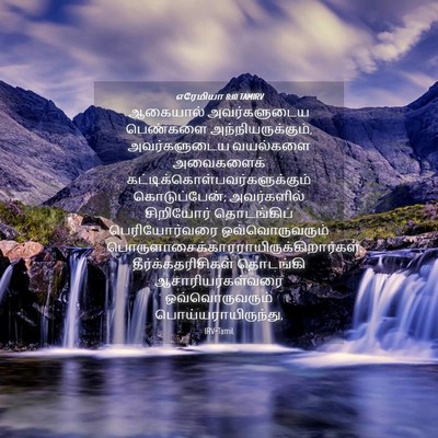 Picture 04 - எரேமியா 8:10 TAMIRV - ஆகையால் - Bible Verse Picture