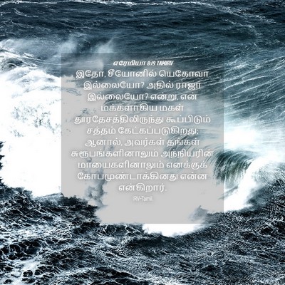 Picture 04 - எரேமியா 8:19 TAMIRV - இதோ, சீயோனில் - Bible Verse Picture