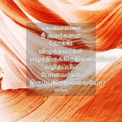 Picture 04 - எரேமியா 8:4 TAMIRV - நீ அவர்களை நோக்கி: - Bible Verse Picture