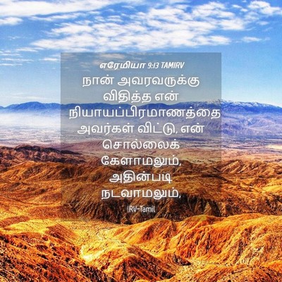 Picture 04 - எரேமியா 9:13 TAMIRV - நான் அவரவருக்கு - Bible Verse Picture