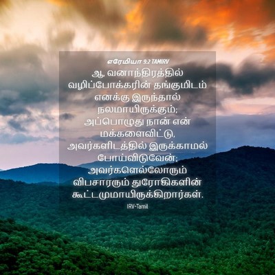 Picture 04 - எரேமியா 9:2 TAMIRV - ஆ, வனாந்திரத்தில் - Bible Verse Picture