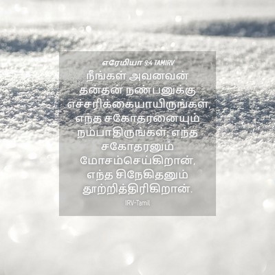 Picture 04 - எரேமியா 9:4 TAMIRV - நீங்கள் அவனவன் - Bible Verse Picture