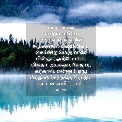 Picture 04 - எஸ்தர் 1:11 TAMIRV - ராஜாவாகிய - Bible Verse Picture