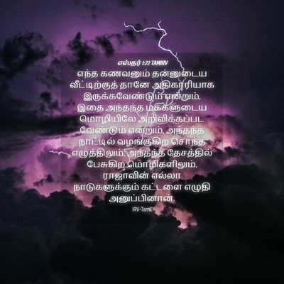 Picture 04 - எஸ்தர் 1:22 TAMIRV - எந்த கணவனும் - Bible Verse Picture