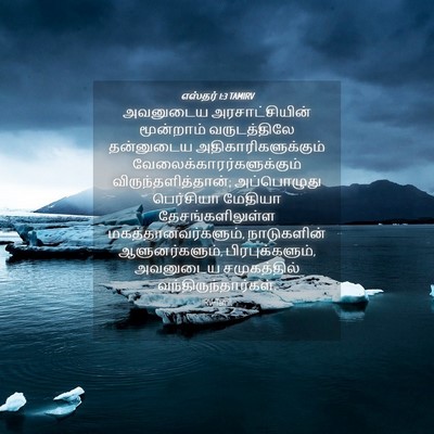 Picture 04 - எஸ்தர் 1:3 TAMIRV - அவனுடைய - Bible Verse Picture