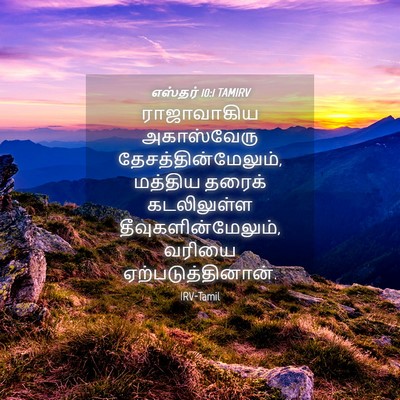 Picture 04 - எஸ்தர் 10:1 TAMIRV - ராஜாவாகிய - Bible Verse Picture