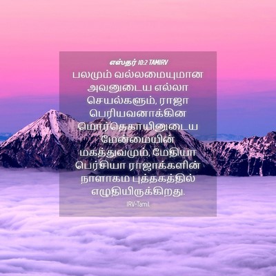 Picture 04 - எஸ்தர் 10:2 TAMIRV - பலமும் - Bible Verse Picture