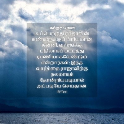 Picture 04 - எஸ்தர் 2:4 TAMIRV - அப்பொழுது - Bible Verse Picture