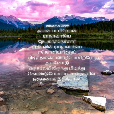 Picture 04 - எஸ்தர் 2:6 TAMIRV - அவன் பாபிலோன் - Bible Verse Picture