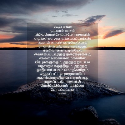 Picture 04 - எஸ்தர் 3:12 TAMIRV - முதலாம் மாதம் - Bible Verse Picture