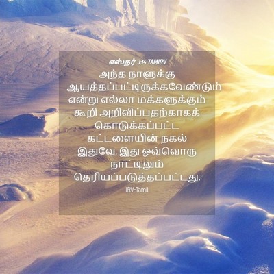 Picture 04 - எஸ்தர் 3:14 TAMIRV - அந்த நாளுக்கு - Bible Verse Picture