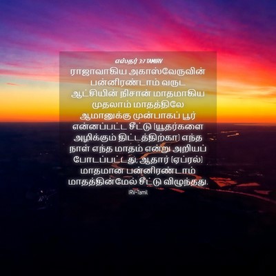 Picture 04 - எஸ்தர் 3:7 TAMIRV - ராஜாவாகிய - Bible Verse Picture