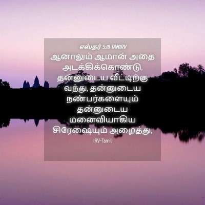Picture 04 - எஸ்தர் 5:10 TAMIRV - ஆனாலும் ஆமான் அதை - Bible Verse Picture